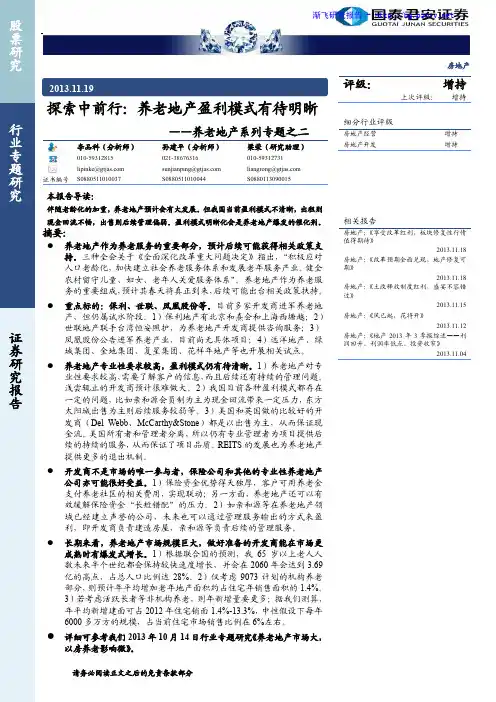 探索中前行：养老地产盈利模式有待明晰