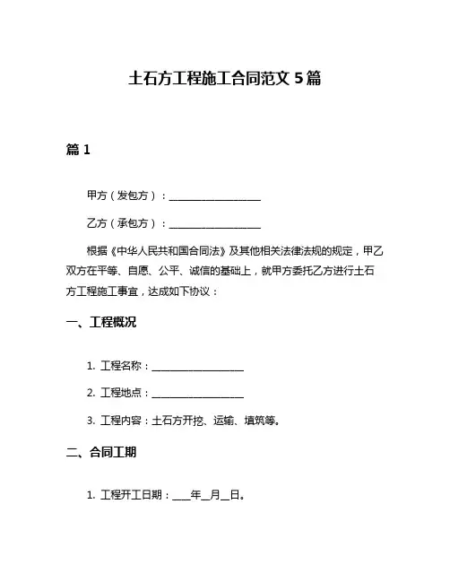 土石方工程施工合同范文5篇