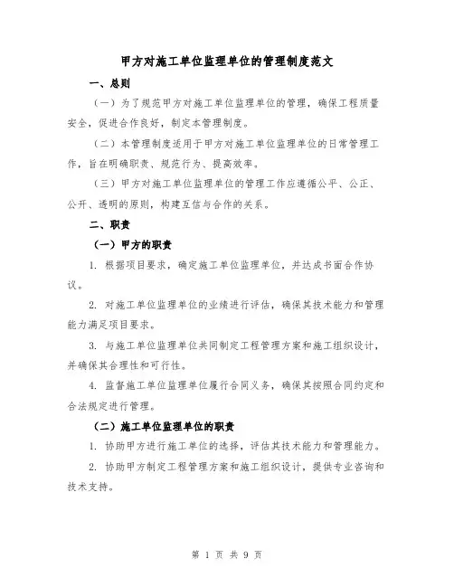 甲方对施工单位监理单位的管理制度范文(3篇)