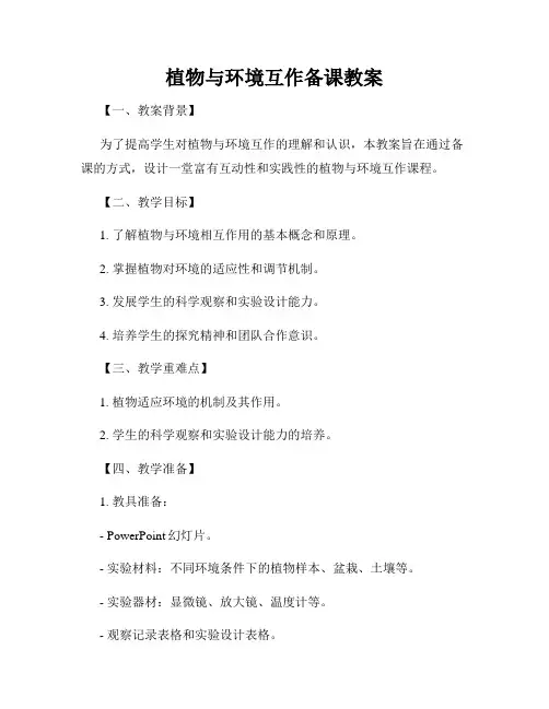 植物与环境互作备课教案