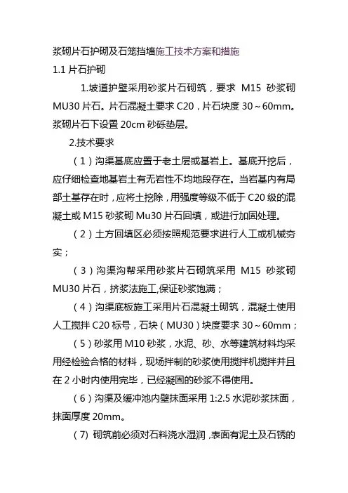 浆砌片石护砌及石笼挡墙施工技术方案和措施