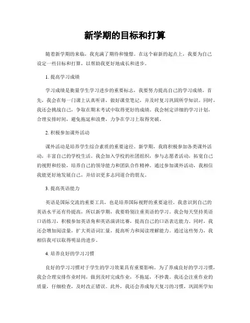 新学期的目标和打算