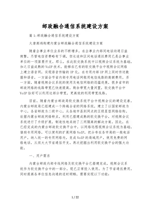 邮政融合通信系统建设方案
