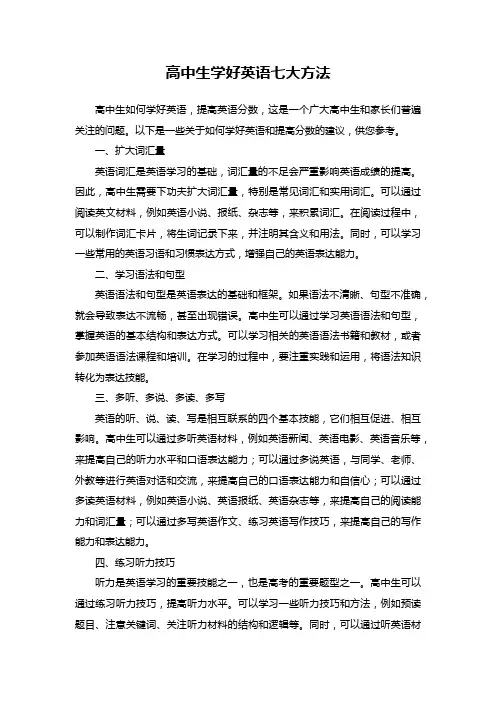 高中生学好英语七大方法