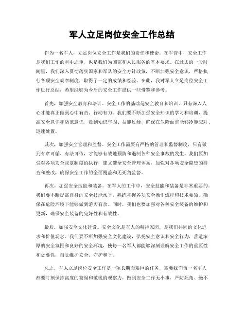 军人立足岗位安全工作总结
