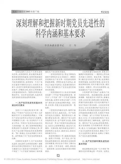 深刻理解和把握新时期党员先进性的科学内涵和基本要求