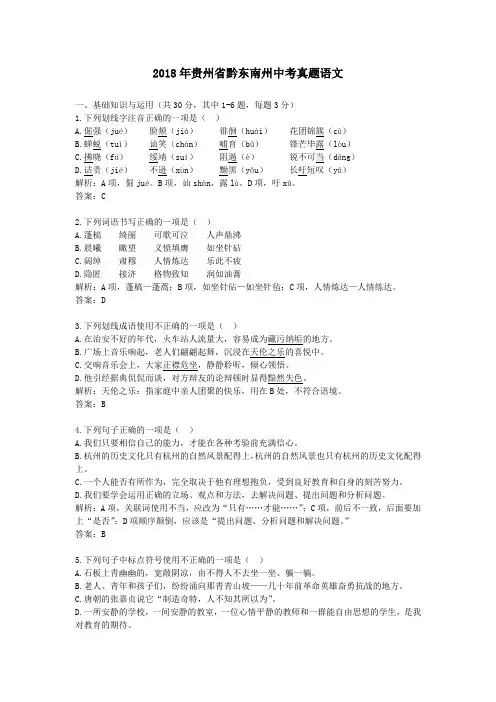【精校】2018年贵州省黔东南州中考真题语文