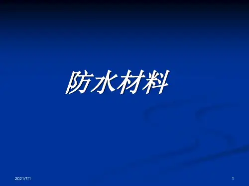 防水材料检测培训