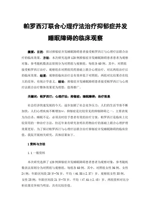 帕罗西汀联合心理疗法治疗抑郁症并发睡眠障碍的临床观察