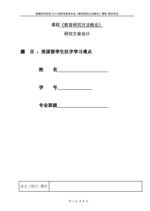 教育研究方法概论研究方案设计