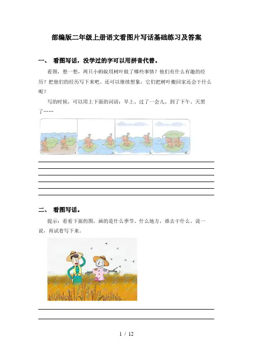 部编版二年级上册语文看图片写话基础练习及答案
