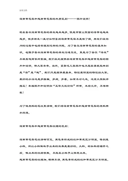 海南黄花梨和越南黄花梨地木质区别------图片说明书!