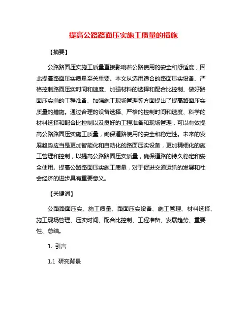 提高公路路面压实施工质量的措施