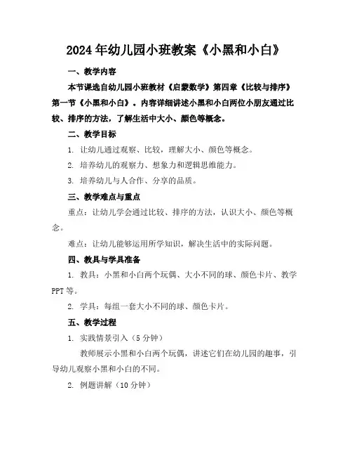 2024年幼儿园小班教案《小黑和小白》