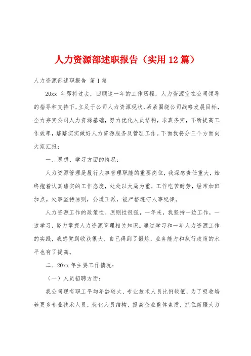 人力资源部述职报告(实用12篇)