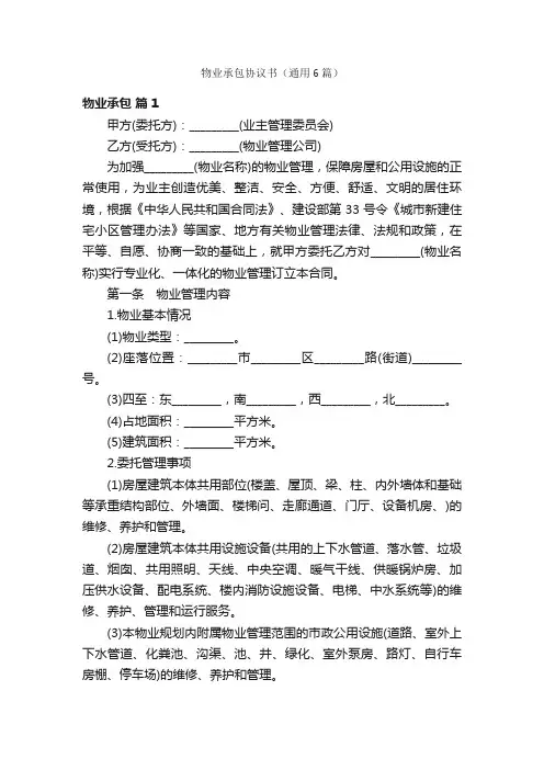 物业承包协议书（通用6篇）