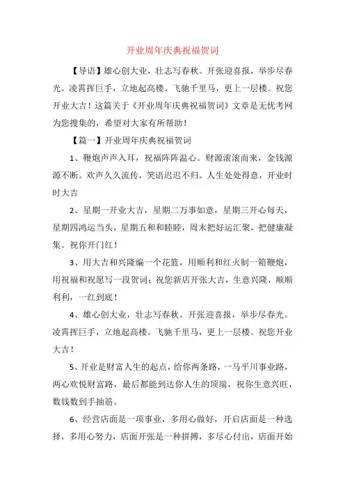开业周年庆典祝福贺词