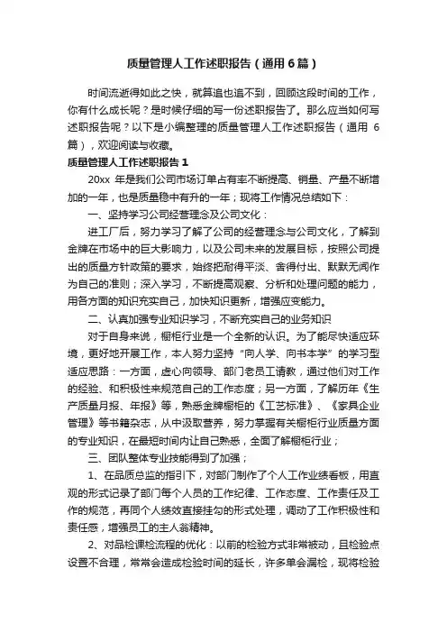 质量管理人工作述职报告（通用6篇）