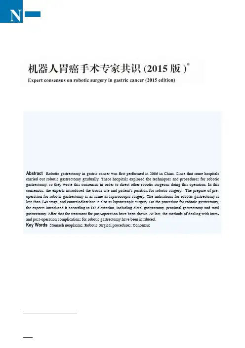机器人胃癌手术专家共识(2015版)