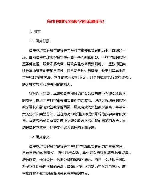 高中物理实验教学的策略研究