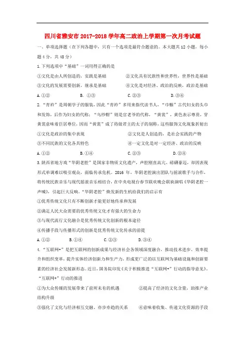 四川省雅安市高二政治上学期第一次月考试题