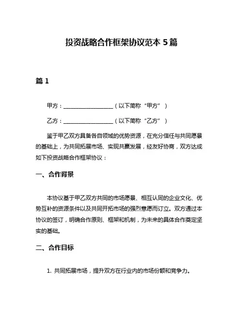 投资战略合作框架协议范本5篇
