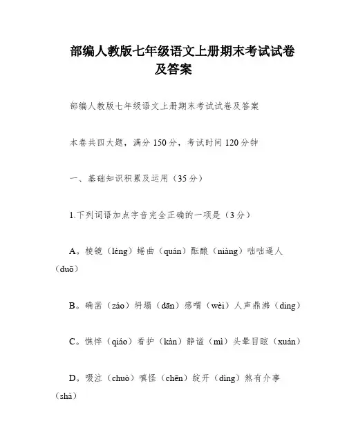 部编人教版七年级语文上册期末考试试卷及答案
