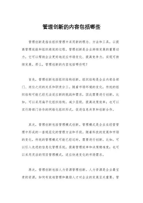 管理创新的内容包括哪些
