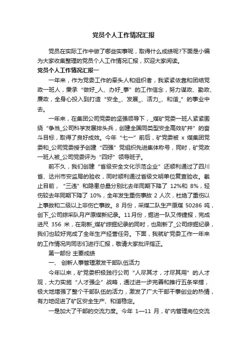 党员个人工作情况汇报