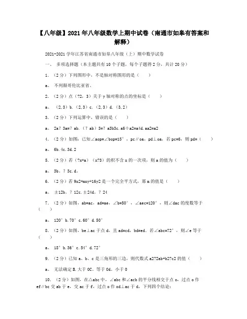 【八年级】2021年八年级数学上期中试卷(南通市如皋有答案和解释)