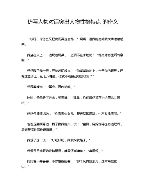 仿写人物对话突出人物性格特点 的作文