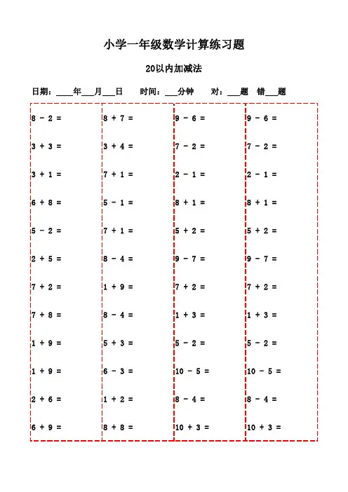 一年级上册口算题3000道汇编打印版,助力口算能力升级-20以内加减法