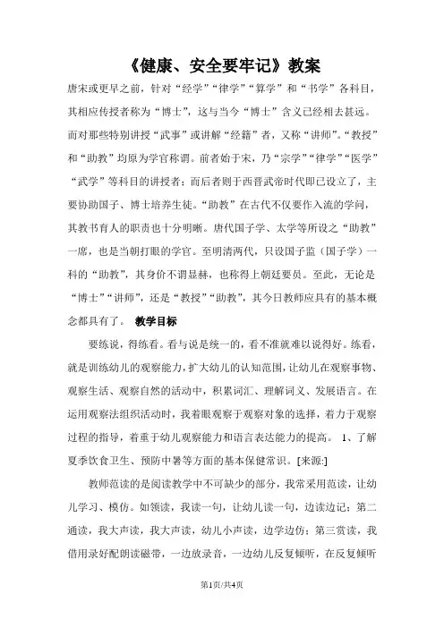 一年级下册品德教案5健康、安全要牢记(1)_北师大版