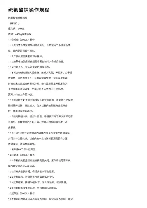 硫氰酸钠操作规程