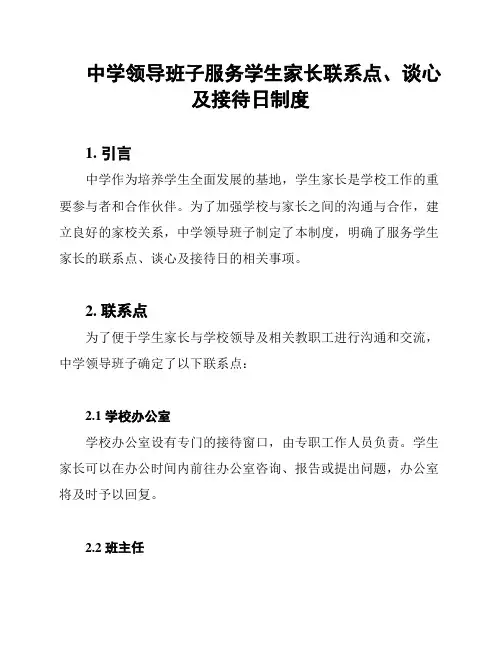 中学领导班子服务学生家长联系点、谈心及接待日制度