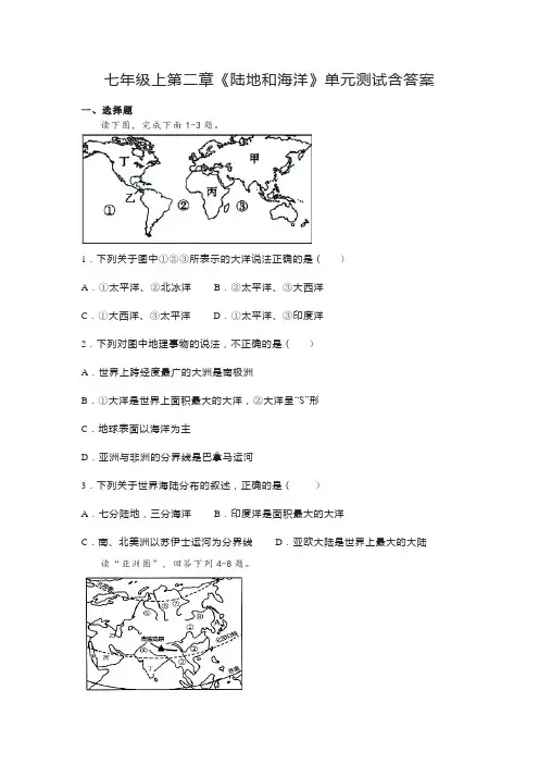 七年级上第二章《陆地和海洋》单元测试含答案