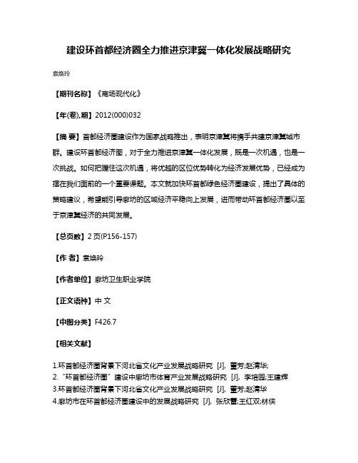 建设环首都经济圈全力推进京津冀一体化发展战略研究