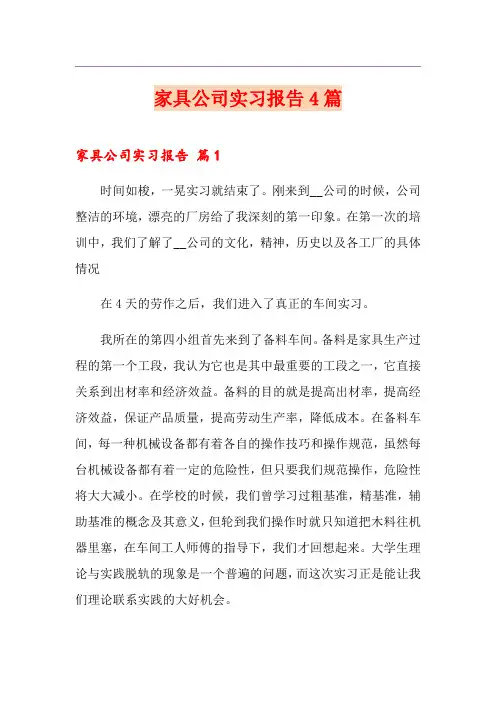 家具公司实习报告4篇