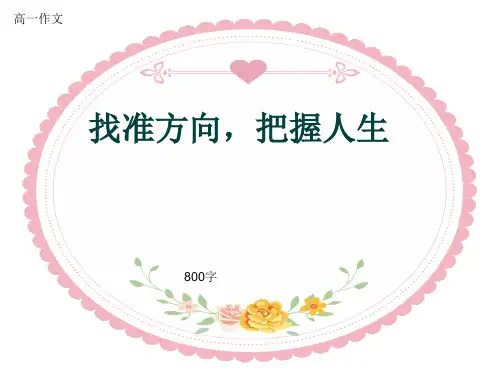 高一作文《找准方向,把握人生》800字(共11页PPT)