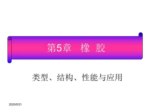 第五章  橡胶 概述