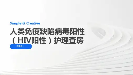 人类免疫缺陷病毒阳性