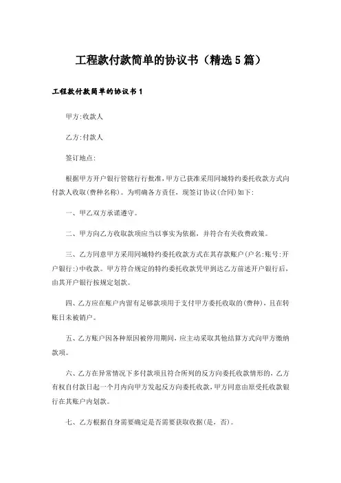 工程款付款简单的协议书(精选5篇)