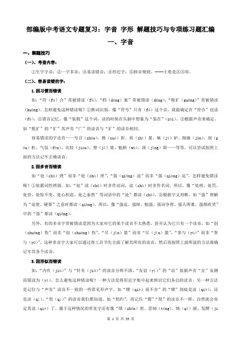 部编版中考语文专题复习：字音 字形 解题技巧与专项练习题汇编(含答案)