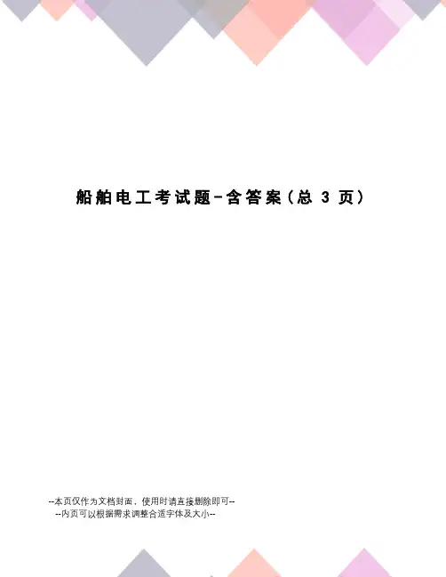 船舶电工考试题-含答案