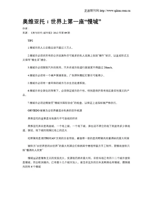 奥维亚托：世界上第一座“慢城”