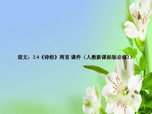 人教版高中语文必修二2.4诗经两首新课件