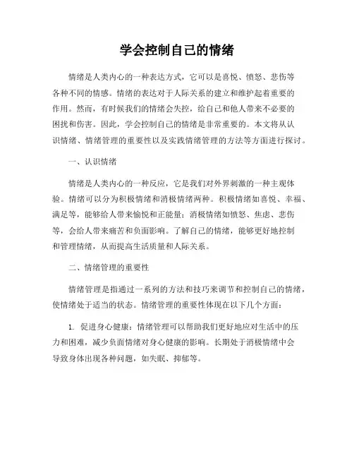 学会控制自己的情绪