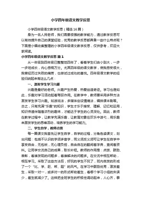 小学四年级语文教学反思（精选16篇）