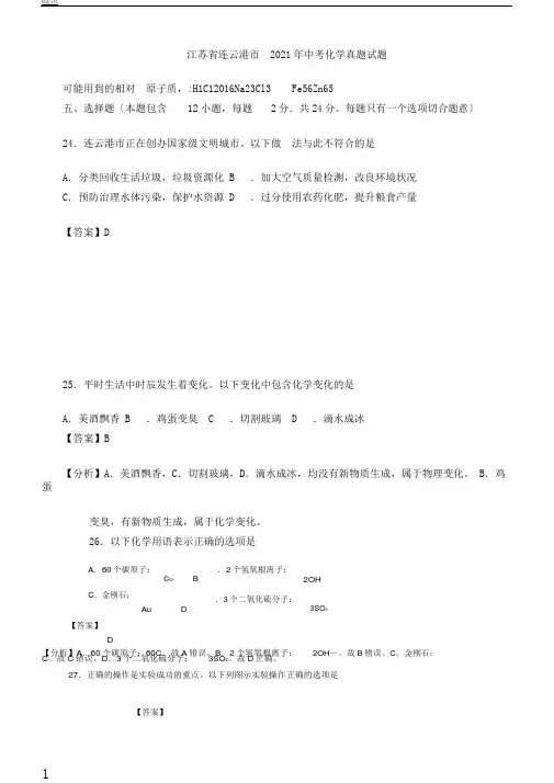 江苏省连云港市中考化学真题试题含解析