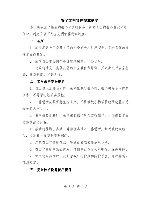 安全文明管理规章制度